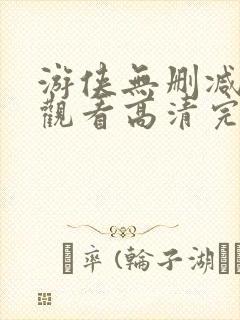 游侠无删减在线观看高清完整版免费