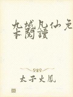 九域凡仙免费全本阅读