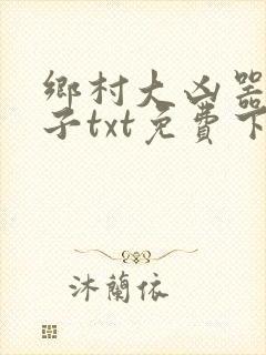 乡村大凶器龙傻子txt免费下载