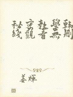秘密教学韩漫在线观看无删减