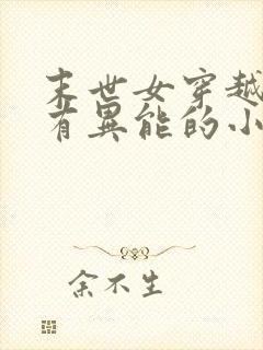 末世女穿越古代有异能的小说封面