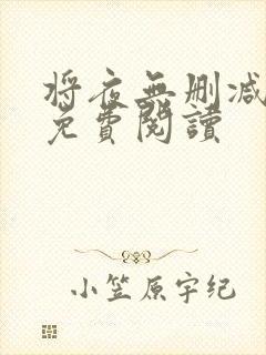 将夜无删减全文免费阅读