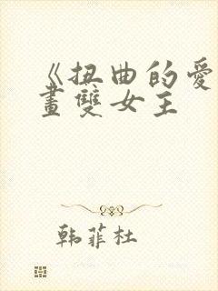 《扭曲的爱》漫画双女主
