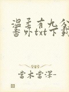 温柔有九分全文番外txt下载