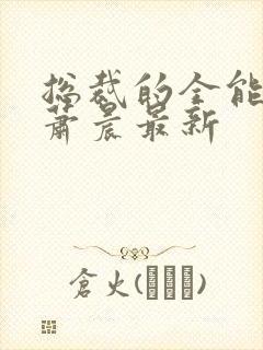 总裁的全能兵王萧晨最新