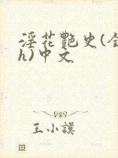 淫花艳史(全黄h)中文