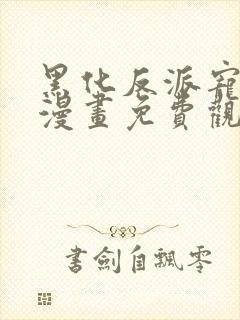 黑化反派宠上天漫画免费观看下拉式封面