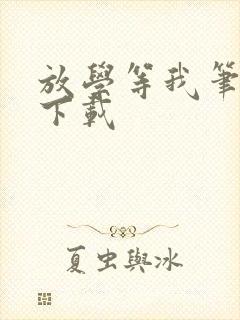 放学等我笔趣阁下载