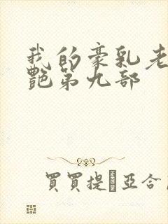 我的豪乳老师刘艳第九部封面