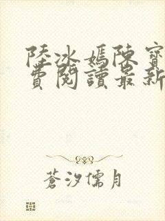 陆冰嫣陈宝柱免费阅读最新章节