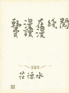 韩漫在线阅读免费读漫