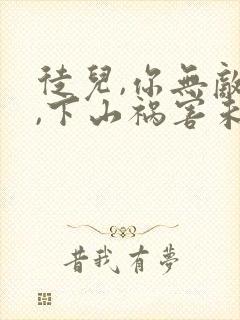 徒儿,你无敌了,下山祸害未婚妻吧小说