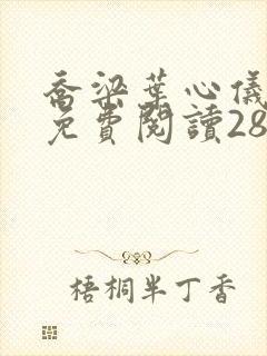 乔梁叶心仪全文免费阅读2887萧峥