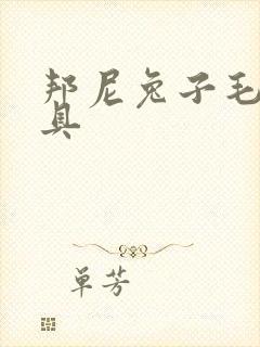 邦尼兔子毛绒玩具