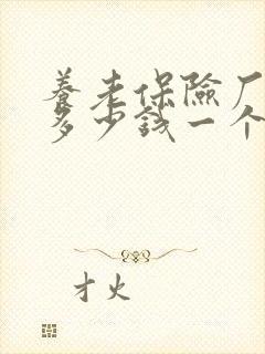 养老保险厂里交多少钱一个月