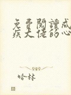 免费阅读成了残疾大佬的心尖宠小说