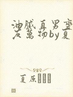 油腻直男变成室友万物by夏罗罗