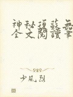 神秘复苏无删减全文阅读笔趣阁