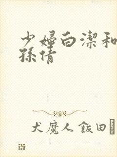 少妇白洁和高义孙倩封面