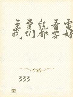 免费观看电视剧我们都要好好的