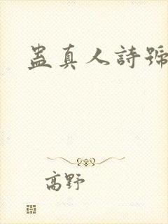 蛊真人诗号封面