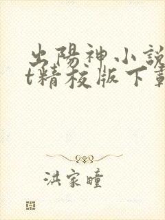 出阳神小说txt精校版下载