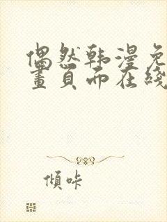 偶然韩漫免费漫画页面在线看漫画