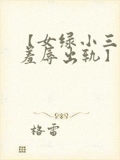 【女绿小三上位羞辱出轨】贱婢皇后