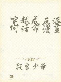 穿越成反派要如何活命漫画全集免费