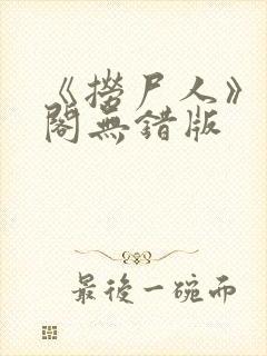 《捞尸人》笔趣阁无错版