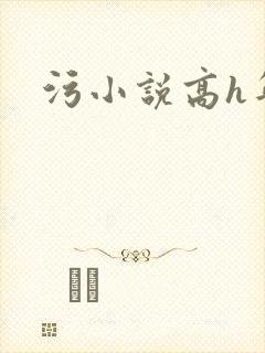 污小说高h年上