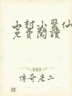 山村小医仙全文免费阅读