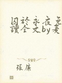 囚于永夜免费阅读全文by麦香鸡封面