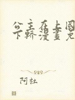 公主在上国师请下轿漫画免费下拉式六
