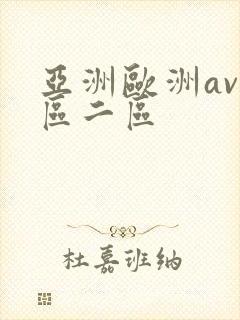 亚洲欧洲av一区二区
