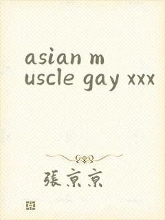asian muscle gay xxx封面