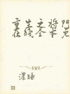 重生之将门毒后在线全本免费阅读