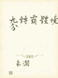 九转霸体境界划分