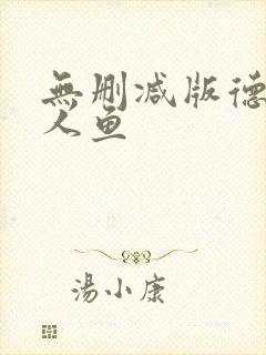无删减版德萨罗人鱼封面