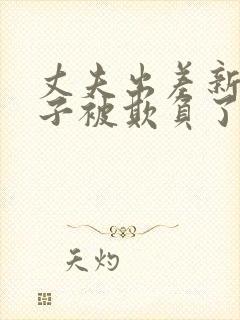 丈夫出差新婚妻子被欺负了电影