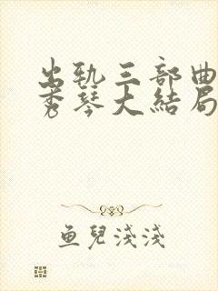 出轨三部曲之沈秀琴大结局