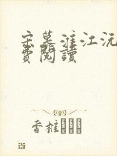 宋慕淮江沅滟免费阅读