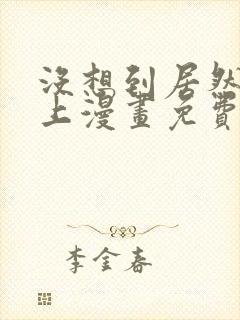 没想到居然是你上漫画免费阅读