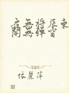 夜无将辰东笔趣阁无弹窗