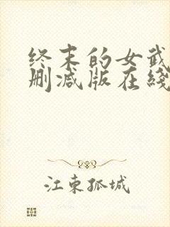 终末的女武神未删减版在线观看