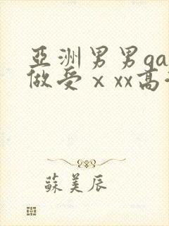 亚洲男男gay做受ⅹxx高潮封面