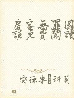 房客无罪国度小说免费阅读封面