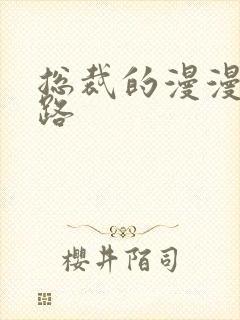 总裁的漫漫追妻路