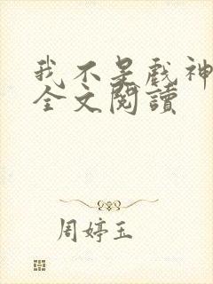 我不是戏神陈伶全文阅读