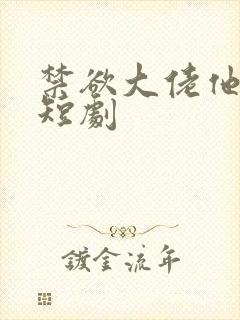 禁欲大佬他沦陷短剧